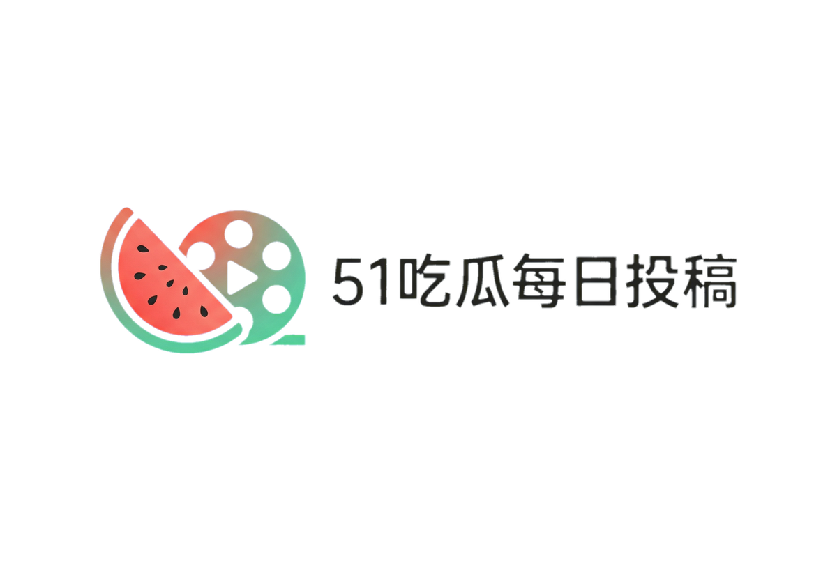 51吃瓜每日投稿-每日一瓜快乐吃瓜